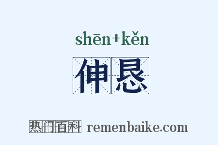 伸恳是什么意思的图片